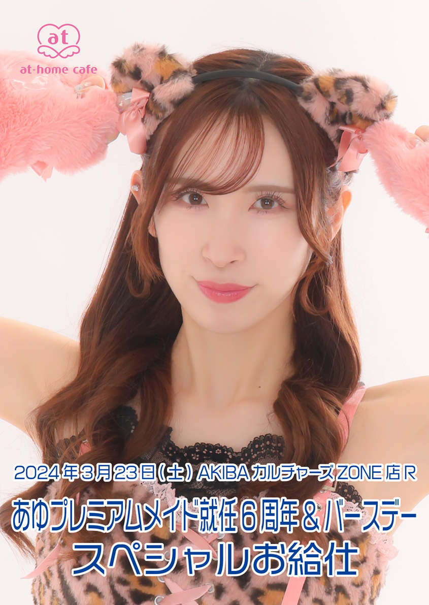 あゆ プレミアムメイド就任 6th Anniversary ＆ Birthday スペシャルお