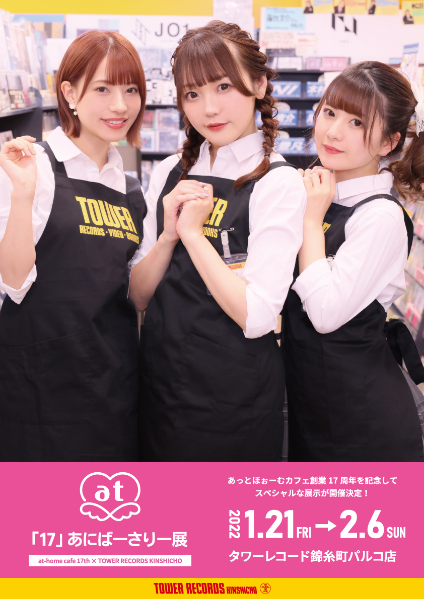 1/14解禁！】あっとほぉーむカフェ「17」あにばーさりー展 〜at-home