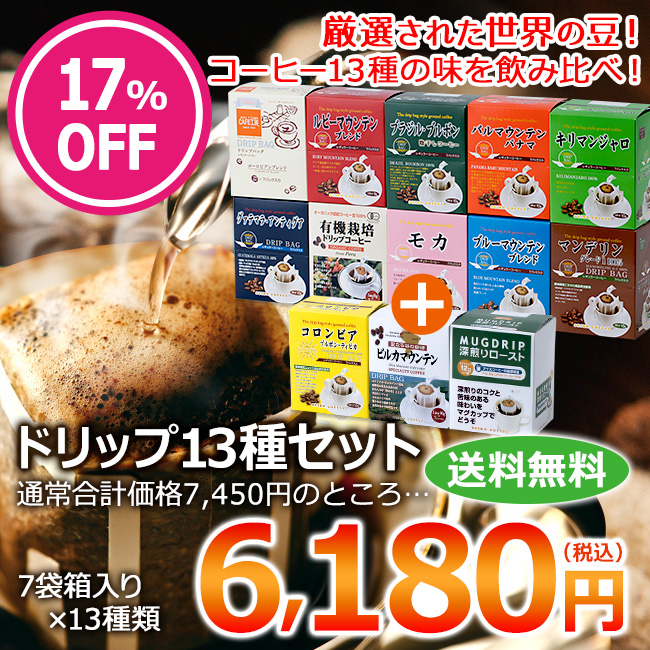 ドリップコーヒー13種91杯| 送料無料｜CAFE工房