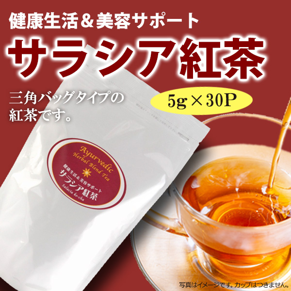 健康生活＆美容サポート 「サラシア紅茶 1P（5g×30包）」【広島発
