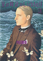 内田善美　星の時計のLiddell　空の色ににている 星の時計のLiddell 1 | 内田 善美 |本 | 通販 | Amazon