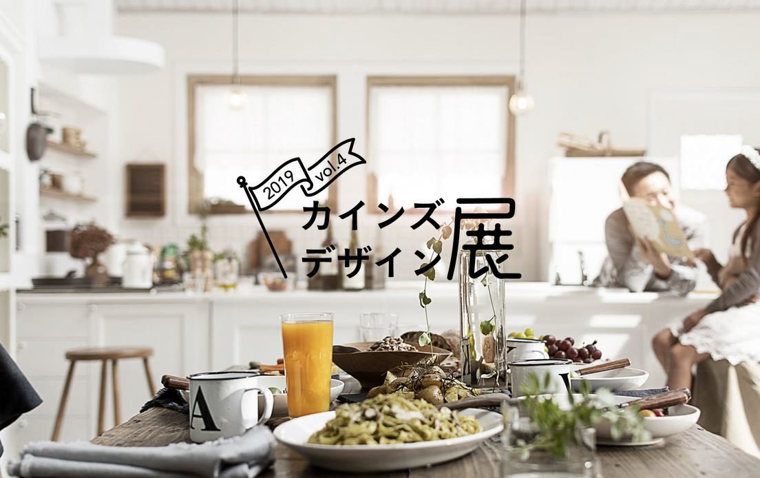 メーカー15社とコラボ、カインズだけのオリジナルデザイン商品を集めた