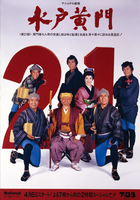 水戸黄門 第21部 - 映像制作 | 株式会社C.A.L（シー・エー・エル）