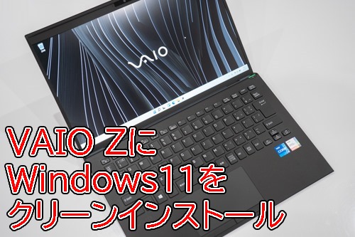 VAIO Zに、Windows11をクリーンインストールする方法＜タブン、VAIO社