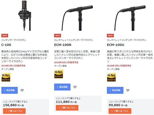 ハイレゾ対応のコンデンサーマイク「C-100」「ECM-100N」「ECM-100U