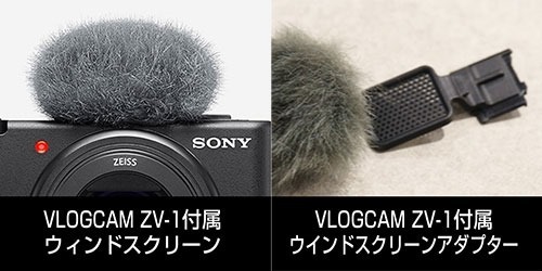 VLOGCAM ZV-1/ZV-1G用ウィンドスクリーン、アダプター予約販売開始