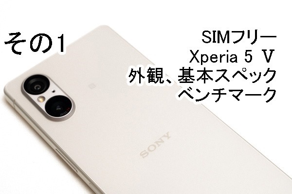 実機レビュー＞ソニーストアで買える、SIMフリー「Xperia 5 V（XQ-DE44