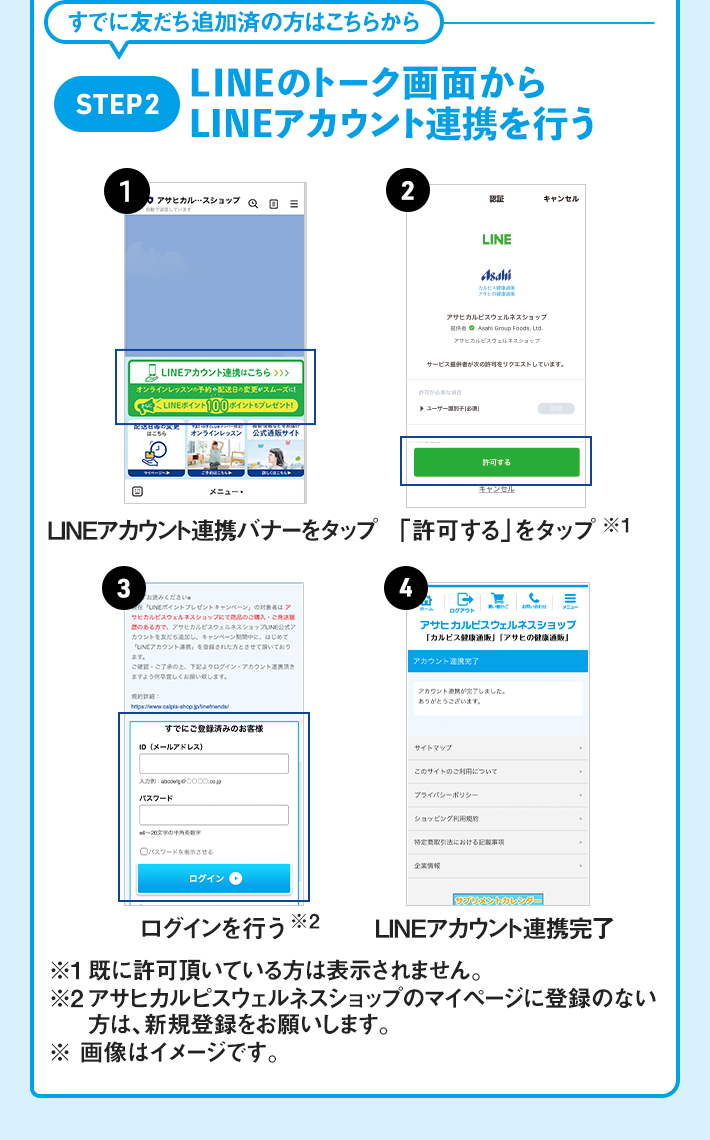 LINE公式アカウント 友だち登録｜「アサヒカルピスウェルネスショップ」