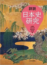 詳説日本史研究/山川の評価と使い方＆勉強法【共通テスト～東大早稲田