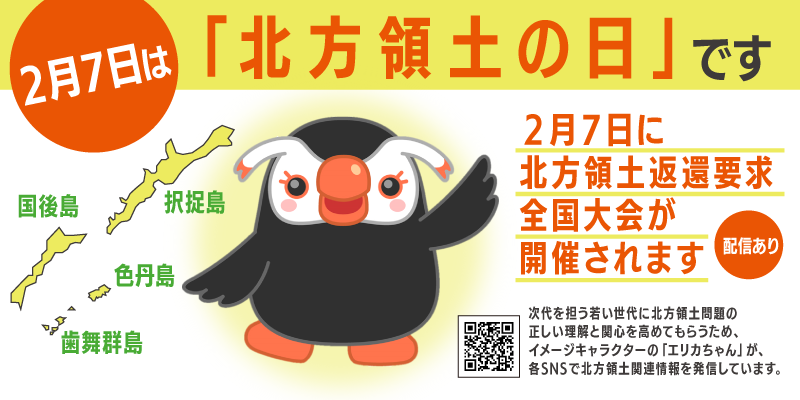 ご存知ですか？ 北方領土の日 - 内閣府
