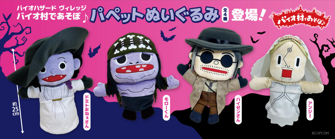 バイオハザード ヴィレッジ』で話題の人形劇「バイオ村であそぼ♪」が