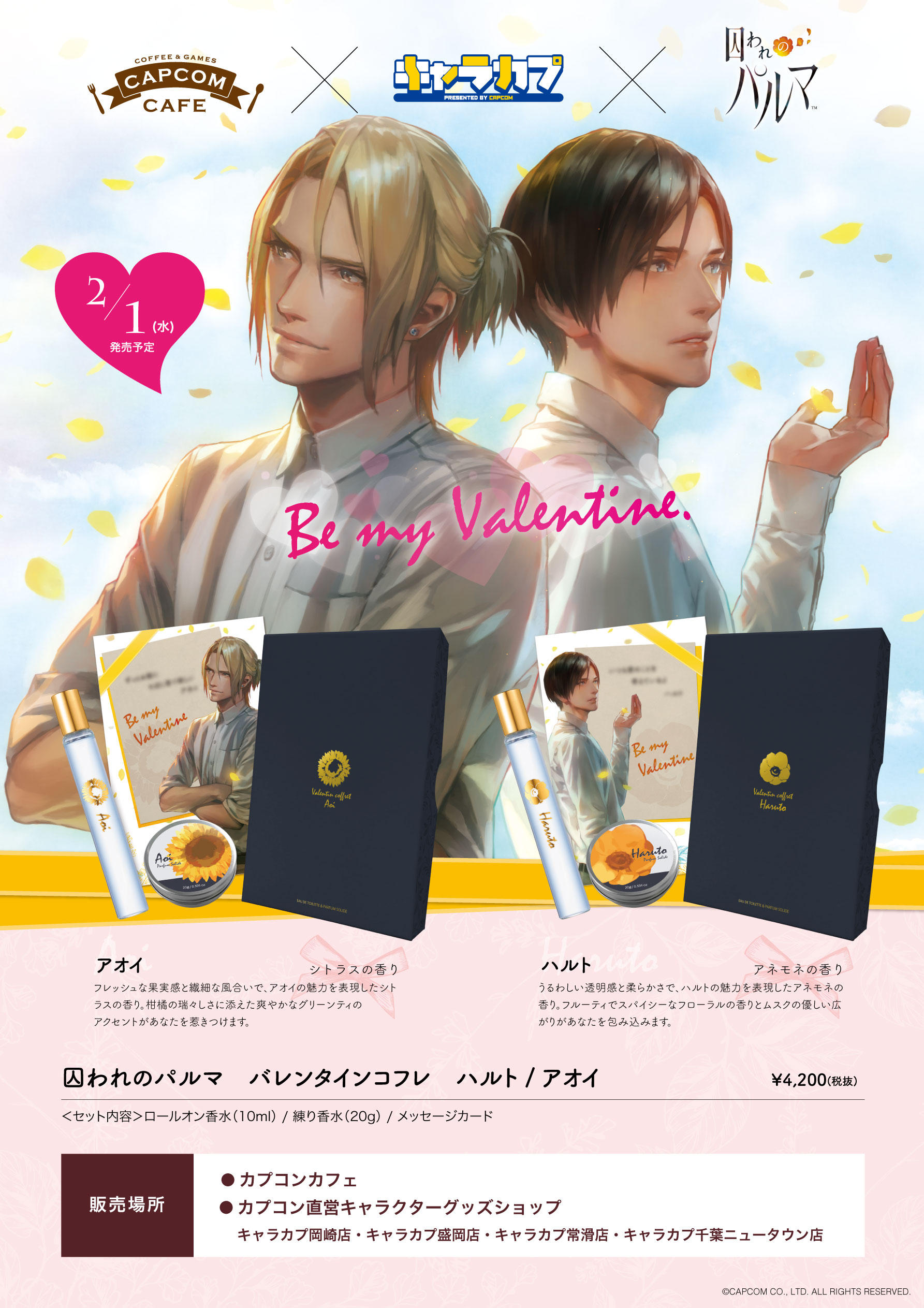 パフューム オブ 『囚われのパルマ』 バレンタインコフレ」発売決定