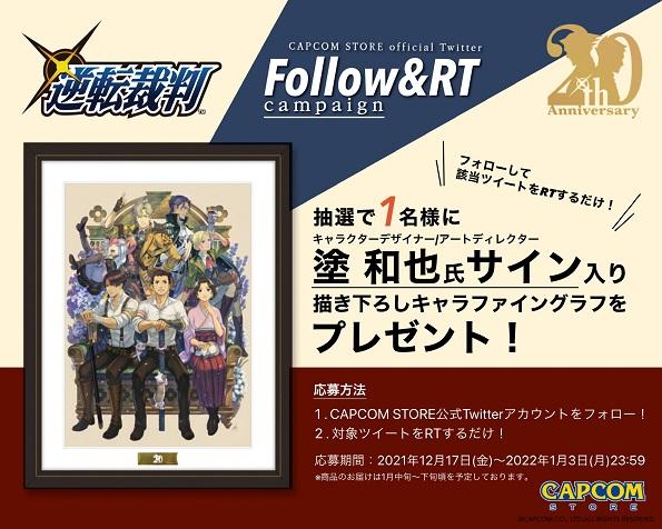 終了】「逆転裁判20周年グッズ」発売記念Twitter フォロー＆RT