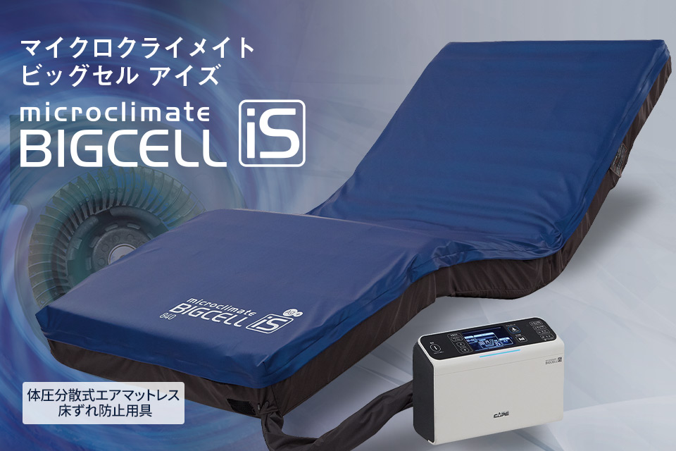 マイクロクライメイト ビッグセル アイズ | CAPE：床ずれ防止用具の