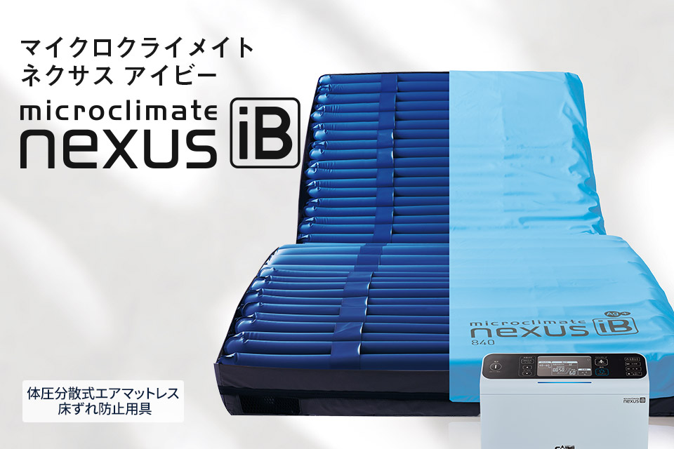 マイクロクライメイト ネクサス アイビー | CAPE：床ずれ防止用具の