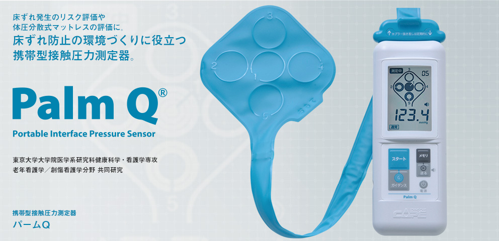 パームQ | CAPE：床ずれ防止用具の専門メーカー、株式会社ケープ