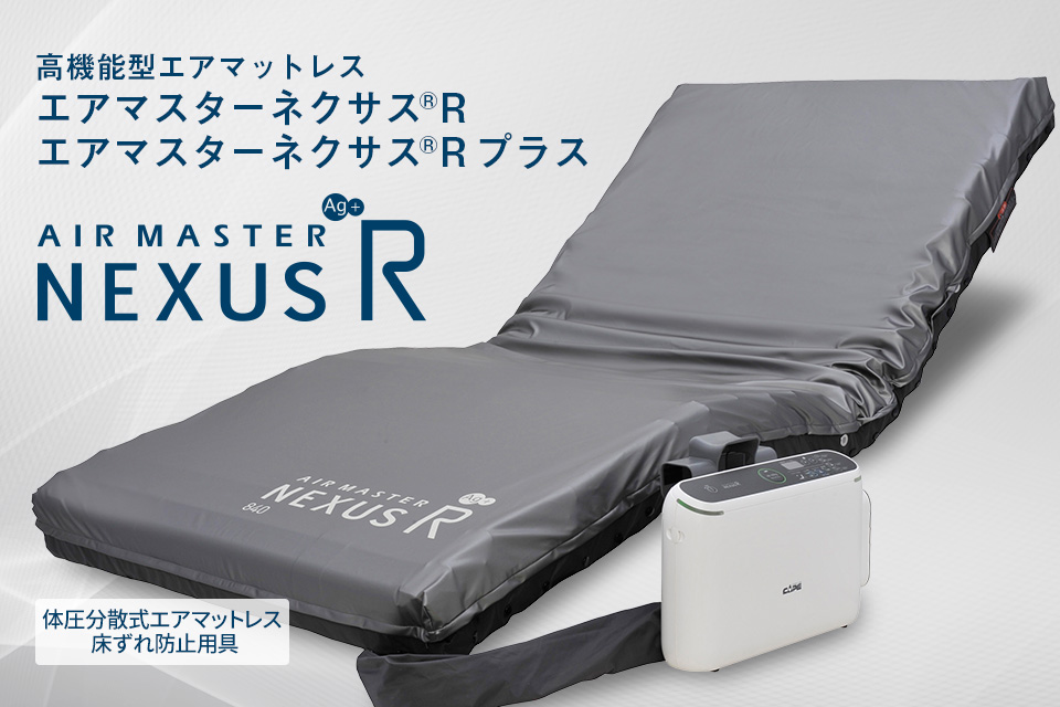 ネクサスR | CAPE：床ずれ防止用具の専門メーカー、株式会社ケープ