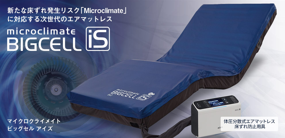 マイクロクライメイト ビッグセル アイズ | CAPE：床ずれ防止用具の