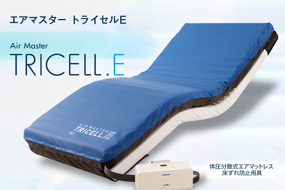 エアマスター トライセルE | CAPE：床ずれ防止用具の専門メーカー