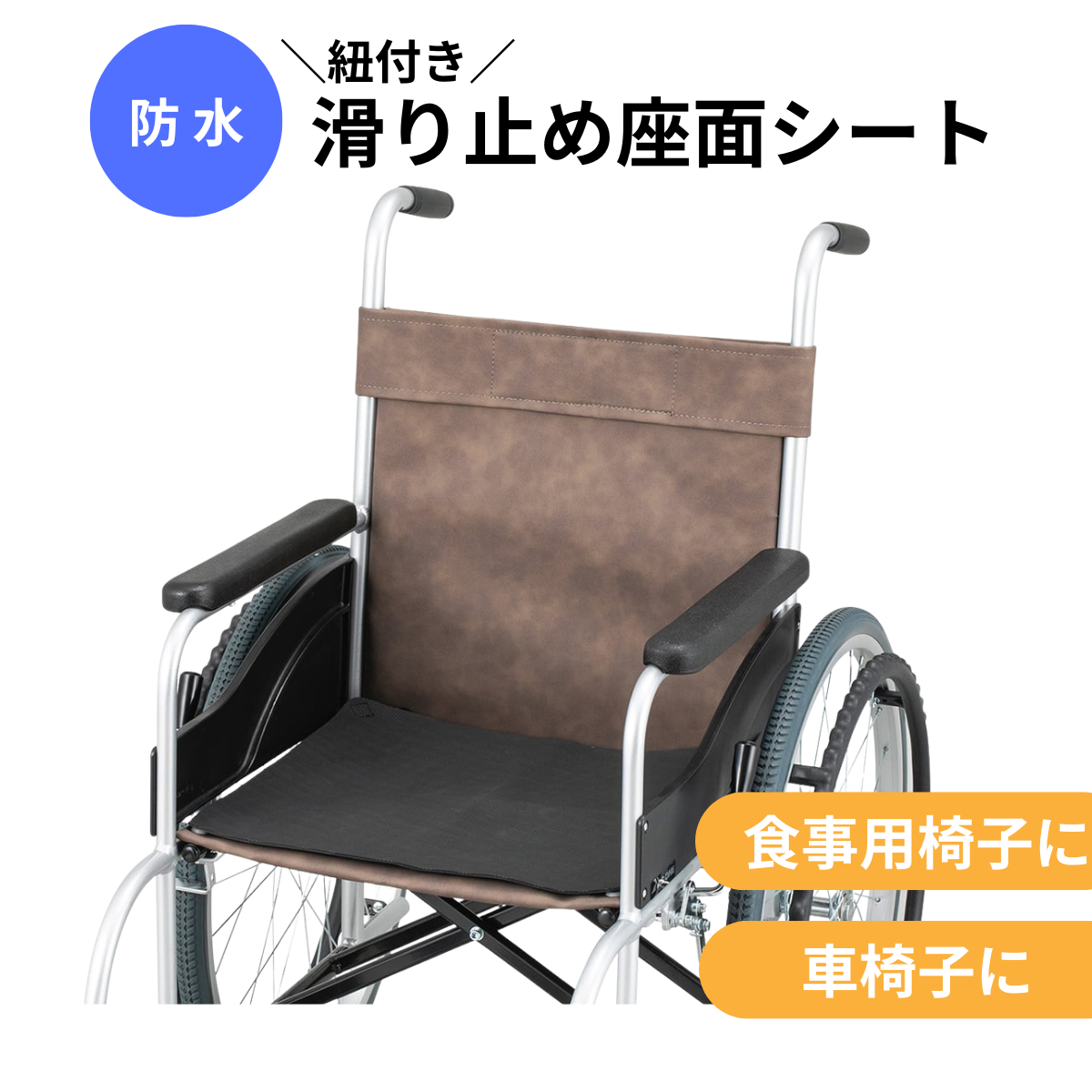 アズワン 滑り止め座面シート | 介護・福祉の総合マーケット キャプス