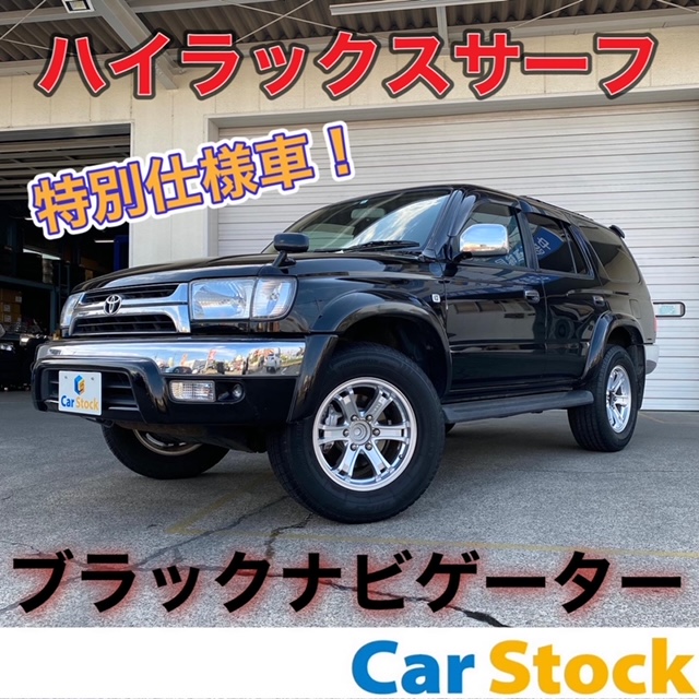 ハイラックスサーフ ブラックナビゲーター☆中川・港店☆ | 中古車販売