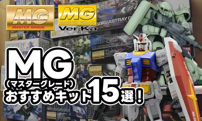 ガンプラ】1/100 MG（マスターグレード） おすすめキット15選