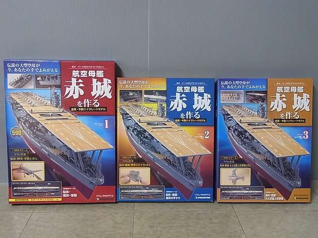 デアゴスティーニ買取実績】『週刊 航空母艦 赤城を作る』全100号揃を