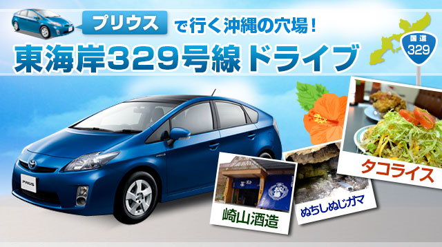 沖縄おすすめドライブコース！トヨタ プリウスで行く沖縄の穴場東海岸