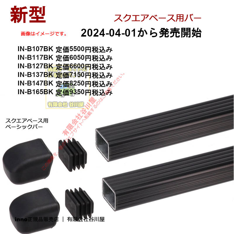 INNO ベースキャリアバーセット