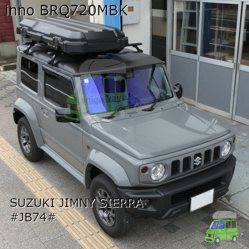 保証対象外]innoルーフボックス BRQ720MBKをスズキ ジムニーシエラ