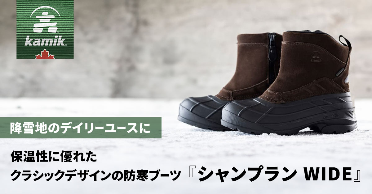 kamik（カミック）| 防寒ブーツ/レインブーツ | 登山靴のキャラバン