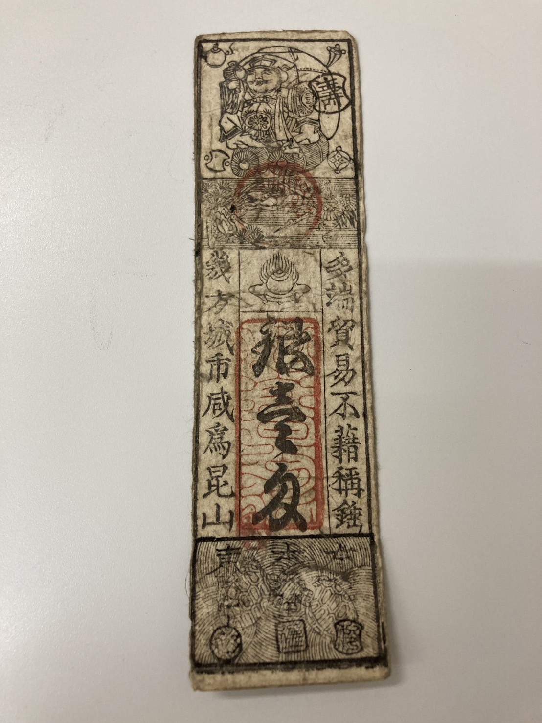 姫路店】藩札の買取は当店へ！ | こちら買取本舗