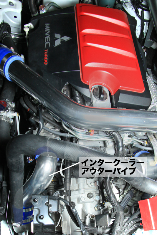 ランサー エボリューションX（CZ4A）インタークーラーアウターパイプ