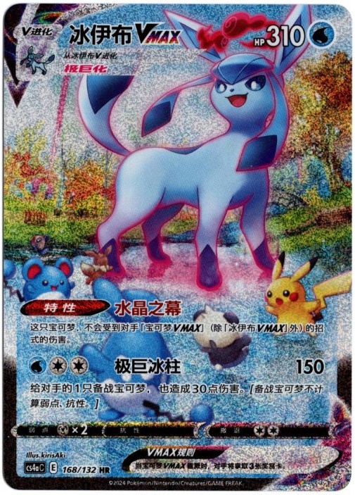 グレイシアVMAX HR SA 中国語(簡体字)版【Card Chicken】