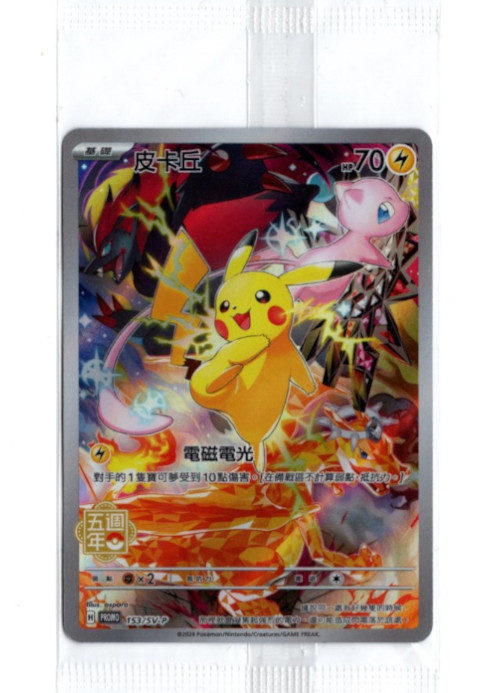 ピカチュウ 中国語(繁体字)版 5周年記念BOX プロモ 153/SV-P 皮?丘