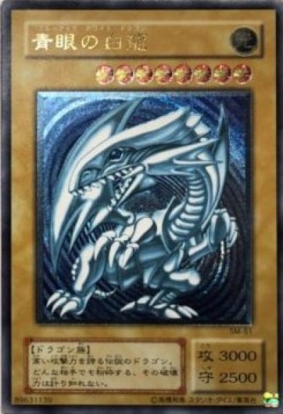 青眼の白龍/アルティメット(青艶)(SM-51) - カードショップすぱいらる