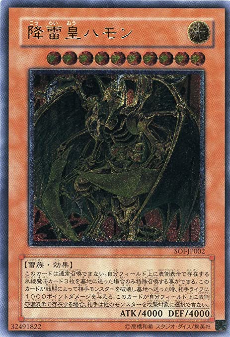 降雷皇ハモン/アルティメット(SOI-JP002) - カードショップすぱいらる