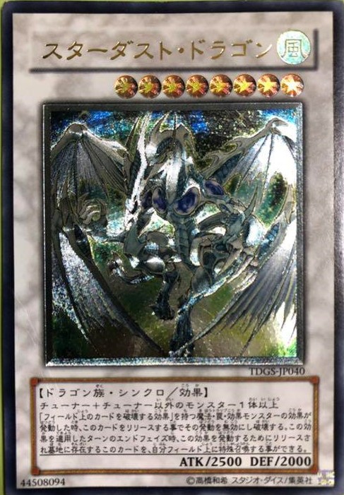 スターダストドラゴン/アルティメット(TDGS-JP040) - カードショップす