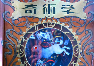 書籍紹介】「石田天海賞受賞記念 沢浩作品集 」加藤英夫著：石田天海賞