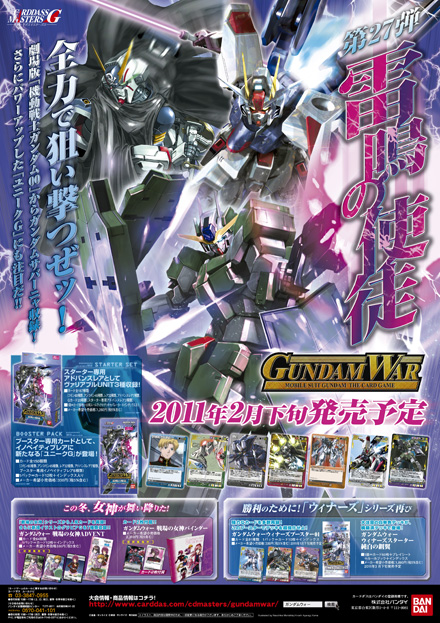 新商品カウントダウンインフォメーション 27弾「雷鳴の使徒」 / GUNDAMWAR