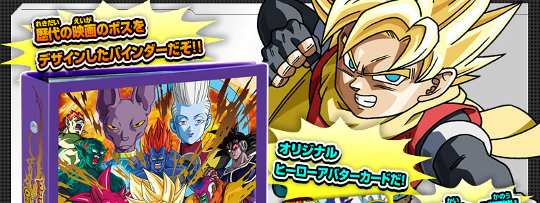 映画『ドラゴンボールZ 神と神』公開記念バインダー登場！ - 関連
