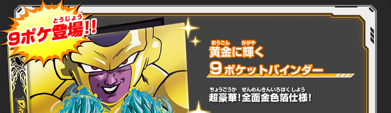 DBH 9ポケットバインダーセット～激闘の超神戦士～ - 関連グッズ