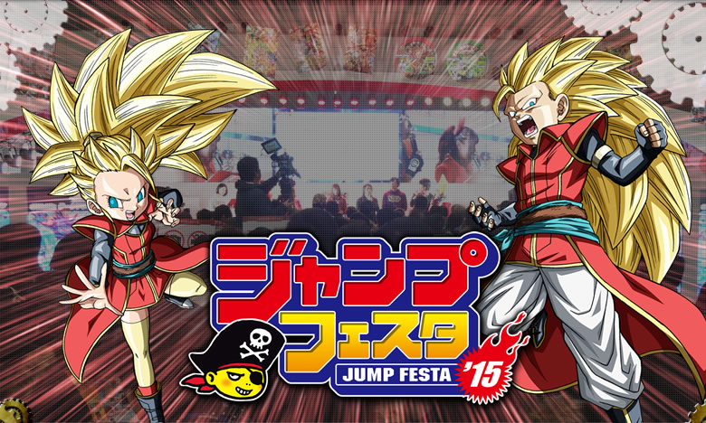 ジャンプフェスタ2015レポート - イベント・キャンペーン