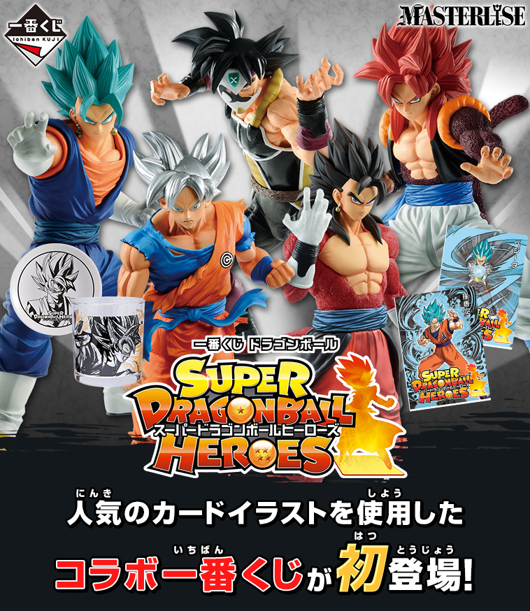 一番くじ「スーパードラゴンボールヒーローズ」登場！ - ニュース
