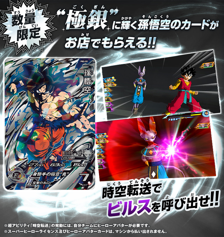 孫悟空“極銀”カード 店頭配布キャンペーン - ニュース | スーパー