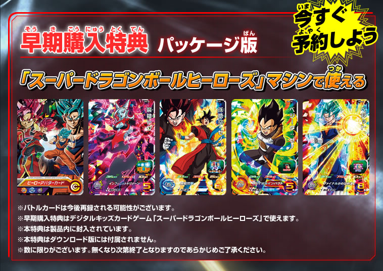 ドラゴンボールヒーローズアルティメットミッションX 早期購入特典
