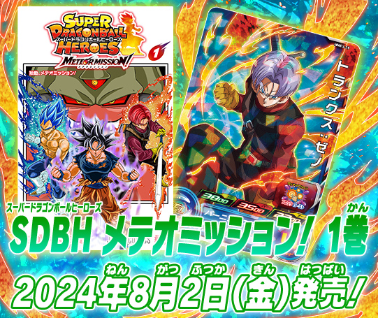 トップ | スーパードラゴンボールヒーローズ 公式サイト｜SDBH