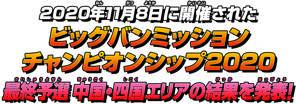 ビッグバンミッションチャンピオンシップ2020 最終予選 中国・四国