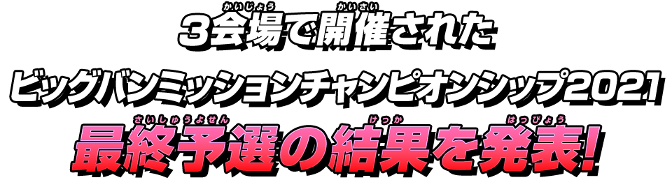 ビッグバンミッションチャンピオンシップ2021 最終予選 北海道/中国