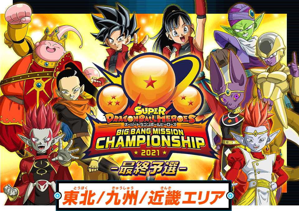ビッグバンミッションチャンピオンシップ2021 最終予選 東北/九州/近畿